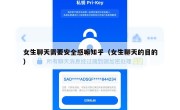 女生聊天需要安全感嘛知乎（女生聊天的目的）