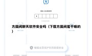 方圆间聊天软件安全吗（下载方圆间是干嘛的）