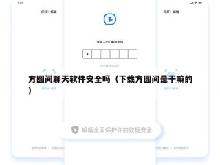 方圆间聊天软件安全吗（下载方圆间是干嘛的）