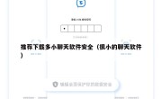 推荐下载多小聊天软件安全（很小的聊天软件）
