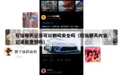短信聊天记录可以删吗安全吗（短信聊天内容记录能查到吗）