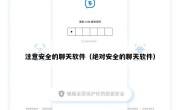 注意安全的聊天软件（绝对安全的聊天软件）