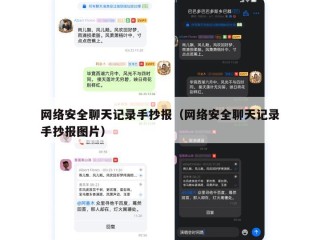 网络安全聊天记录手抄报（网络安全聊天记录手抄报图片）