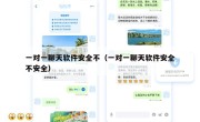 一对一聊天软件安全不（一对一聊天软件安全不安全）