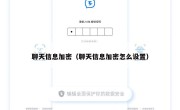 聊天信息加密（聊天信息加密怎么设置）