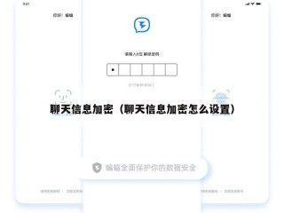 聊天信息加密（聊天信息加密怎么设置）