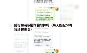 随行聊app是诈骗软件吗（每天匹配50单我给你佣金）