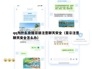 qq为什么会提示请注意聊天安全（显示注意聊天安全怎么办）