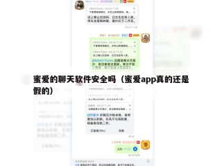 蜜爱的聊天软件安全吗（蜜爱app真的还是假的）