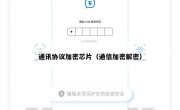 通讯协议加密芯片（通信加密解密）