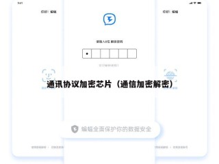 通讯协议加密芯片（通信加密解密）