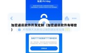 加密通讯软件开发定制（加密通讯软件有哪些）