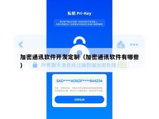 加密通讯软件开发定制（加密通讯软件有哪些）