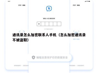 通讯录怎么加密联系人手机（怎么加密通讯录不被盗取）