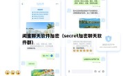 闺蜜聊天软件加密（secret加密聊天软件群）