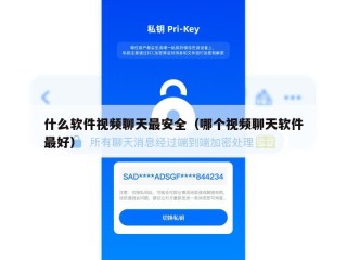 什么软件视频聊天最安全（哪个视频聊天软件最好）