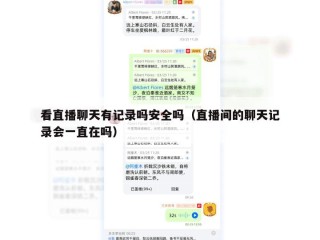 看直播聊天有记录吗安全吗（直播间的聊天记录会一直在吗）