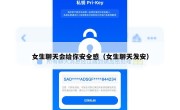 女生聊天会给你安全感（女生聊天发安）