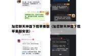加密聊天神器下载苹果版（加密聊天神器下载苹果版安装）