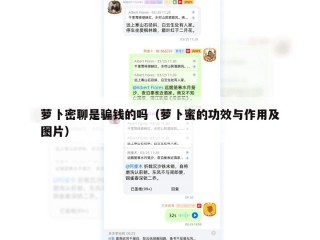 萝卜密聊是骗钱的吗（萝卜蜜的功效与作用及图片）
