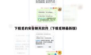 下载觅的安全聊天软件（下载觅聊最新版）