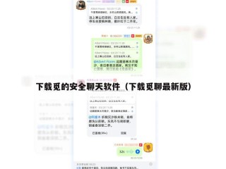 下载觅的安全聊天软件（下载觅聊最新版）