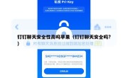 钉钉聊天安全性高吗苹果（钉钉聊天安全吗?）