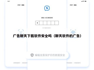 广告聊天下载软件安全吗（聊天软件的广告）