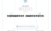 热搜榜蝙蝠聊天软件（蝙蝠聊天软件排行榜）