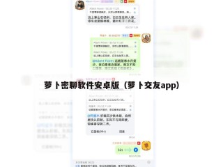 萝卜密聊软件安卓版（萝卜交友app）