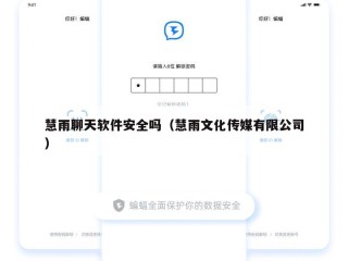 慧雨聊天软件安全吗（慧雨文化传媒有限公司）