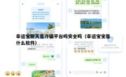 幸运宝聊天是诈骗平台吗安全吗（幸运宝宝是什么软件）