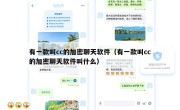 有一款叫cc的加密聊天软件（有一款叫cc的加密聊天软件叫什么）