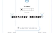 幽默聊天注意安全（调侃注意安全）
