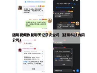 随聊视频恢复聊天记录安全吗（随聊科技有限公司）