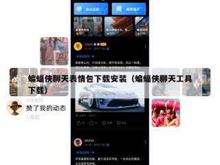 蝙蝠侠聊天表情包下载安装（蝙蝠侠聊天工具下载）