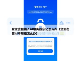 企业密信输入id服务器忘记怎么办（企业密信id不知道怎么办）