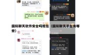 国际聊天软件安全吗现在（国际聊天平台有哪些）