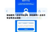微信聊天一点也不安全吗（微信聊天一点也不安全吗怎么设置）