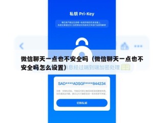 微信聊天一点也不安全吗（微信聊天一点也不安全吗怎么设置）