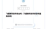 飞度聊天软件安全吗（飞度聊天软件安全吗是真的吗）