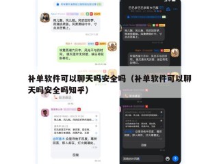 补单软件可以聊天吗安全吗（补单软件可以聊天吗安全吗知乎）
