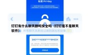 钉钉有什么聊天群吗安全吗（钉钉是不是聊天软件）