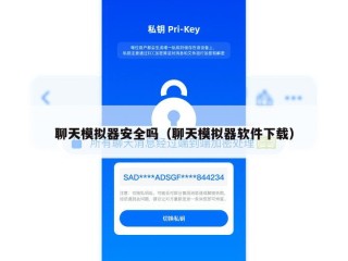 聊天模拟器安全吗（聊天模拟器软件下载）