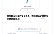 微信聊天记录的安全隐患（微信聊天记录的安全隐患是什么）