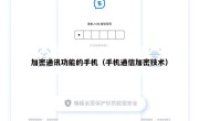 加密通讯功能的手机（手机通信加密技术）