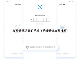 加密通讯功能的手机（手机通信加密技术）
