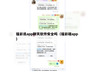 福彩讯app聊天软件安全吗（福彩端app）
