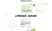 pdt通讯加密（加密通信）