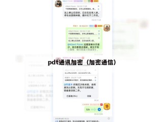 pdt通讯加密（加密通信）